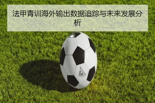 法甲青训海外输出数据追踪与未来发展分析
