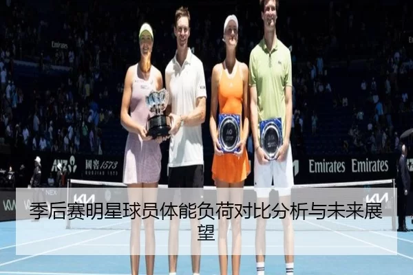 季后赛明星球员体能负荷对比分析与未来展望