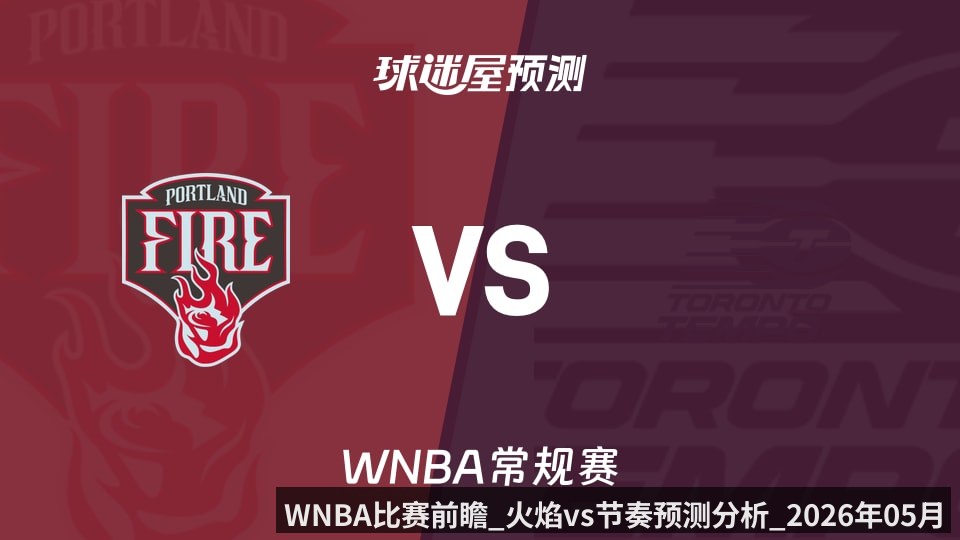WNBA比赛前瞻_火焰vs节奏预测分析_2026年05月24日_